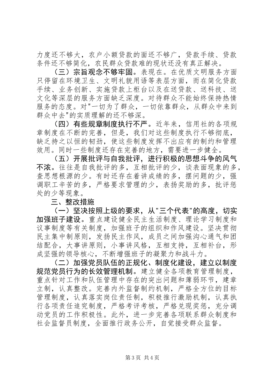 党支部党性分析报告(农村信用联社版)_第3页