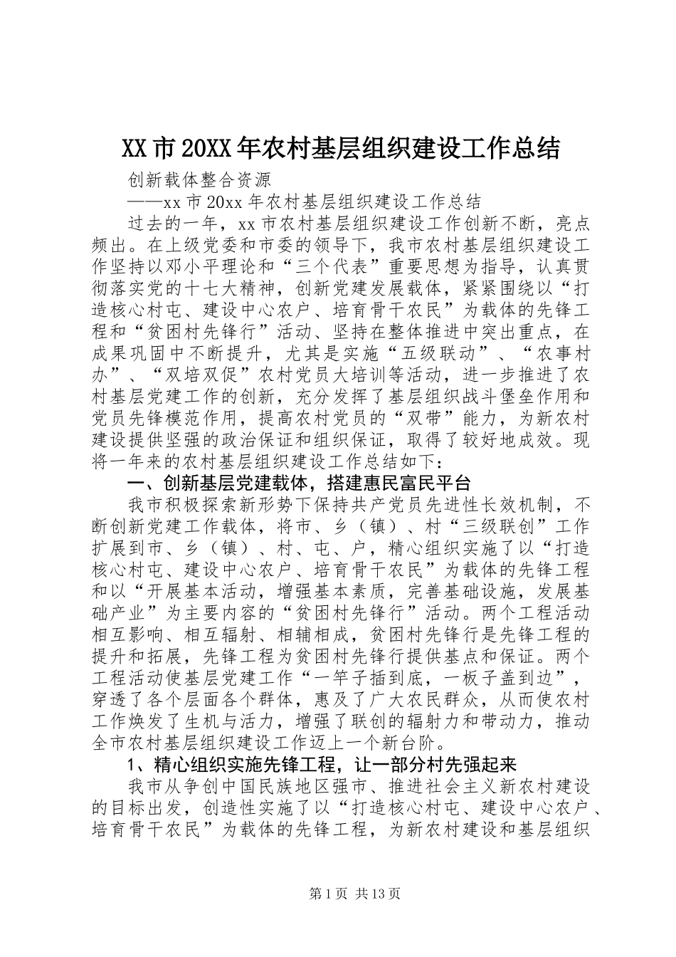XX市20XX年农村基层组织建设工作总结_第1页