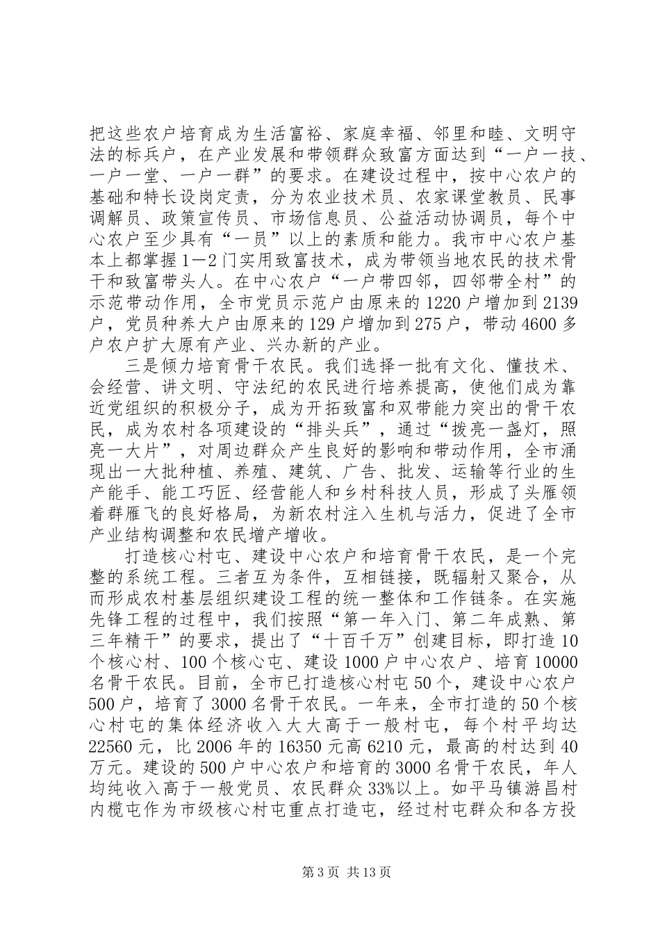 XX市20XX年农村基层组织建设工作总结_第3页