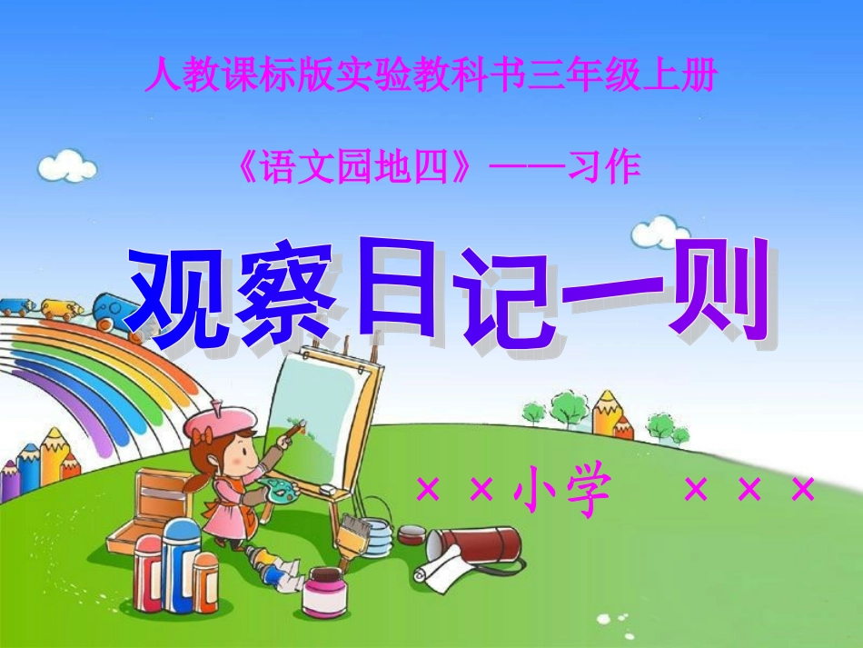 《语文园地四》-习作_课件_第1页