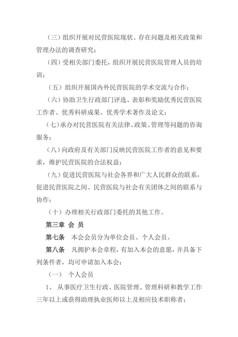 滨州市民营医院协会章程_第2页