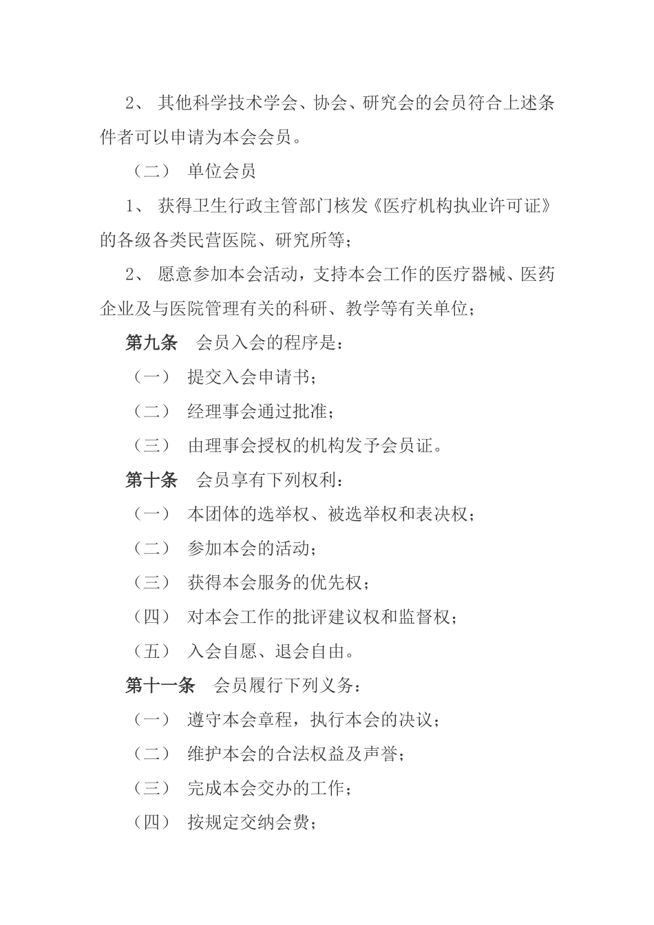 滨州市民营医院协会章程_第3页