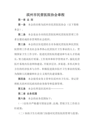 滨州市民营医院协会章程