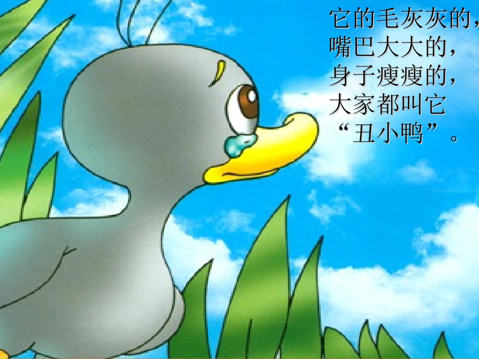 小学二年级下册《丑小鸭》课件_第2页