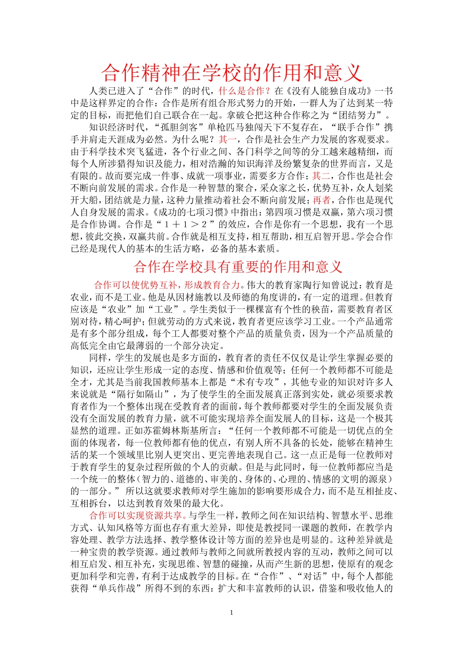 浅论教师合作的意义_第1页