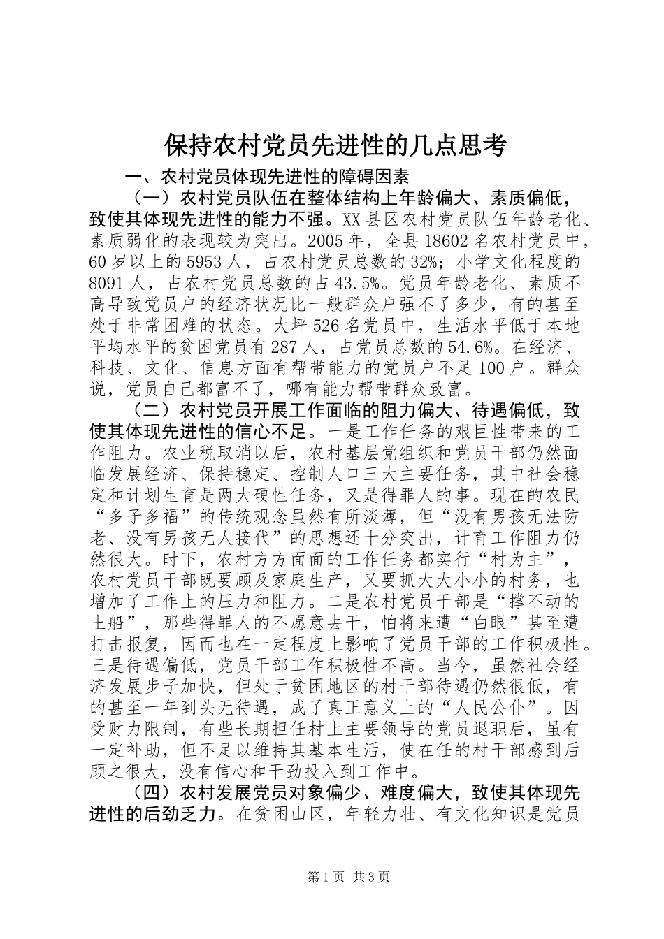 保持农村党员先进性的几点思考_第1页