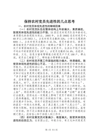 保持农村党员先进性的几点思考
