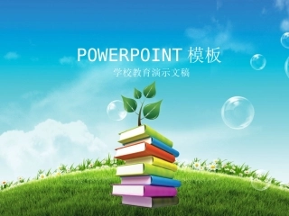 学校教育精美实用PPT模板 (2)