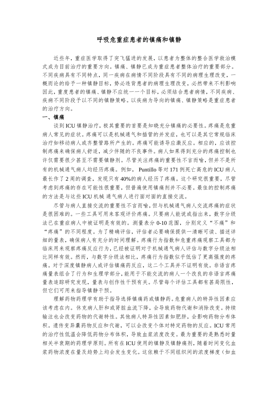 呼吸危重症的镇静镇痛_第1页