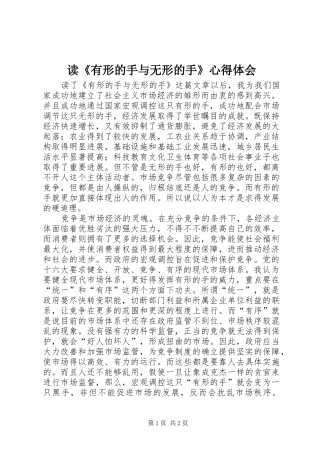 读《有形的手与无形的手》心得体会 