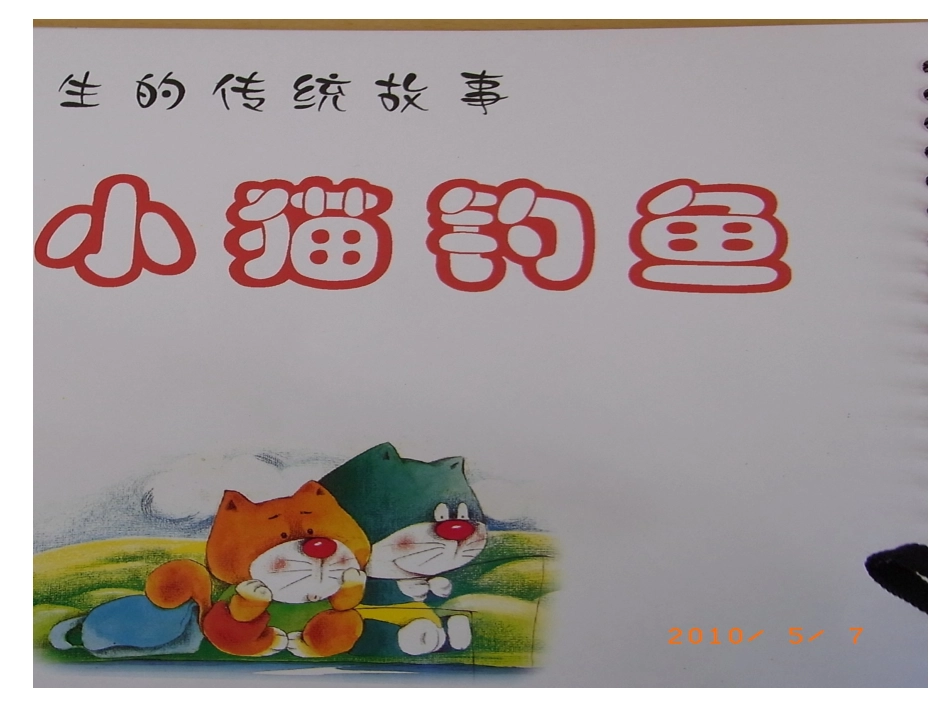 中班语言《小猫钓鱼》课件_第2页