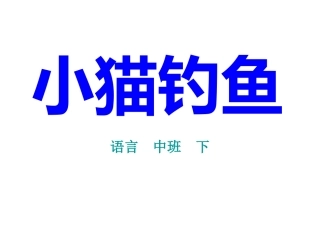 中班语言《小猫钓鱼》课件