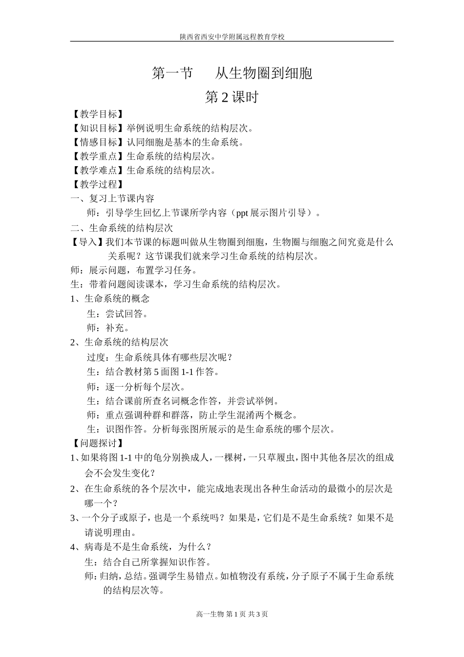 从生物圈到细胞2-赵妙12-09-08_第1页
