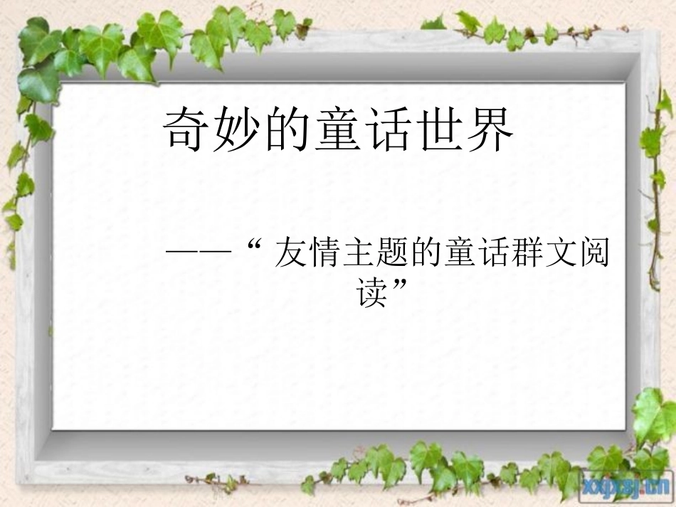 奇妙的童话世界_第1页