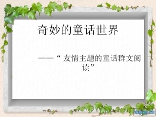 奇妙的童话世界