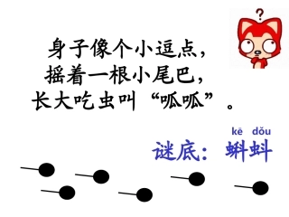 小蝌蚪找妈妈课件