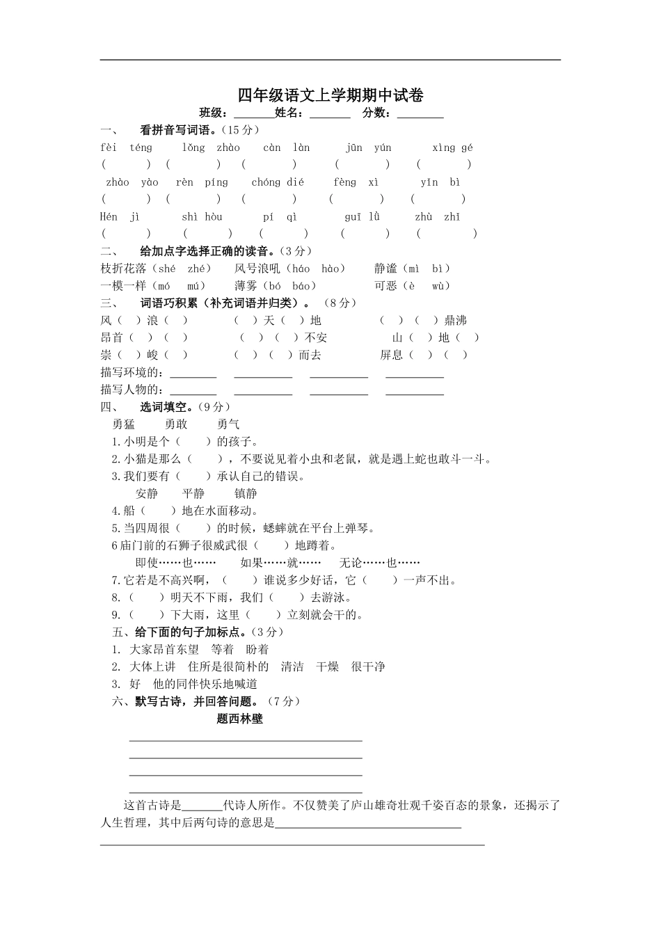 2014年人教版四年级语文上学期期中试题_第1页