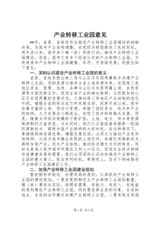 产业转移工业园意见