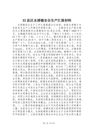 XX县区水清镇安全生产汇报材料