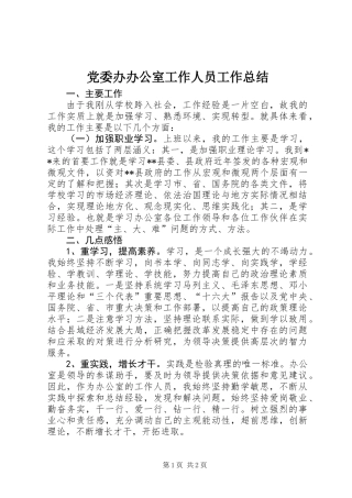 党委办办公室工作人员工作总结