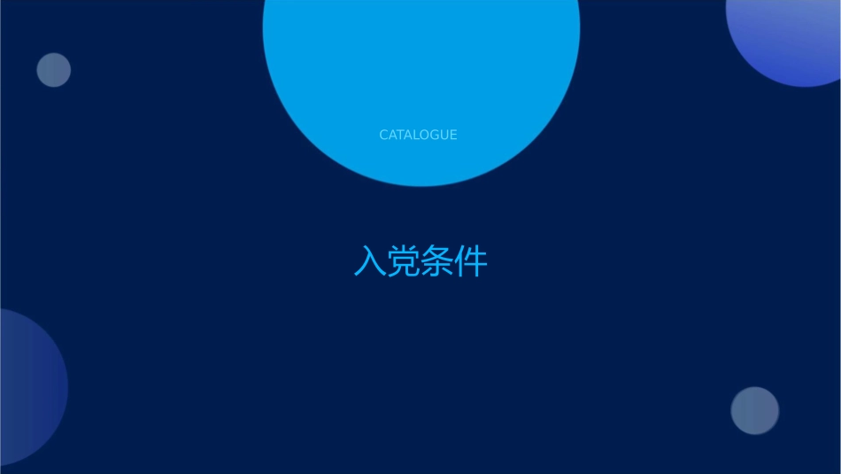 入党的手续和程序入党常用课件_第3页