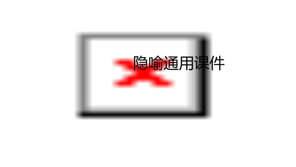 四个层面上讨论隐喻通用课件_第1页
