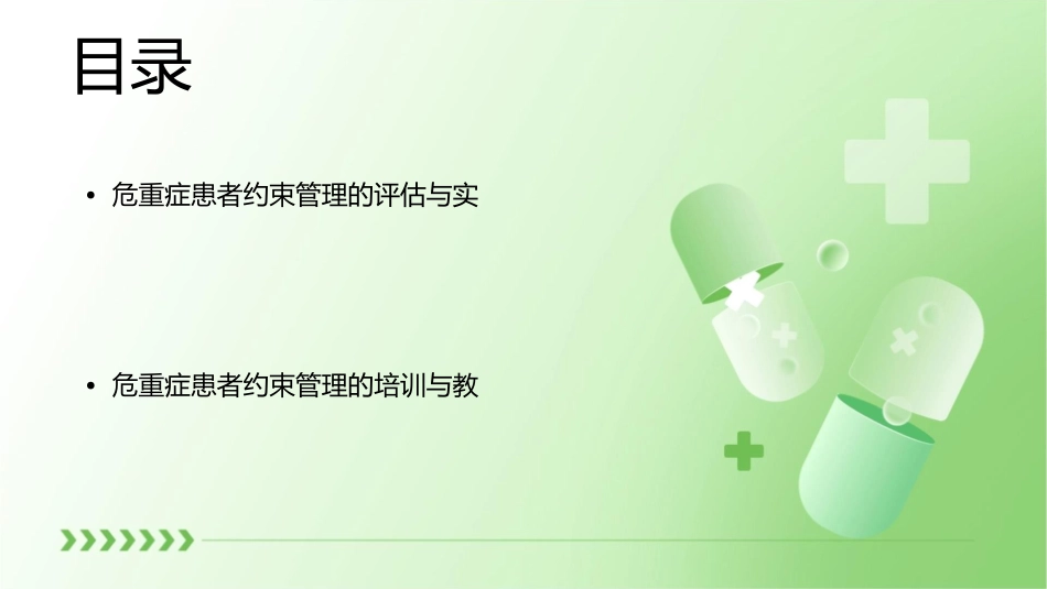 危重症患者约束管理课件_第2页