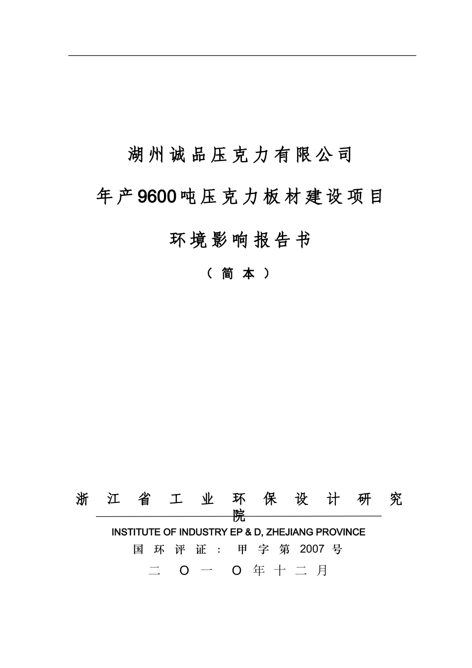 湖州第三人民医院整体迁建工程-湖州环保局_第1页