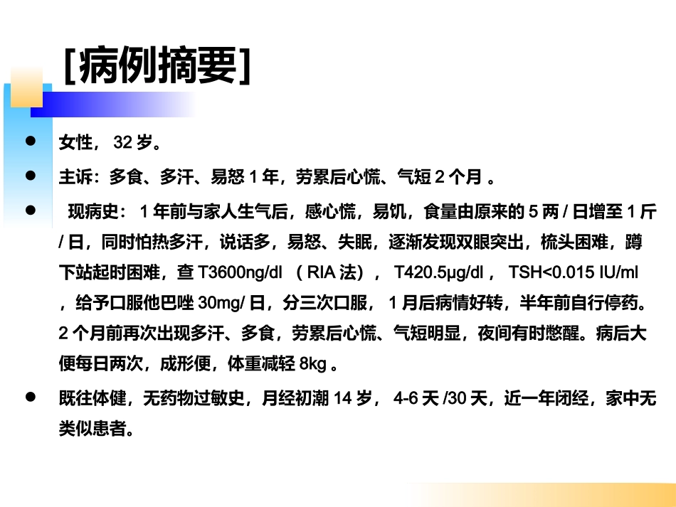 甲亢病例分析(教学讨论)_第2页