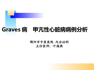 甲亢病例分析(教学讨论)
