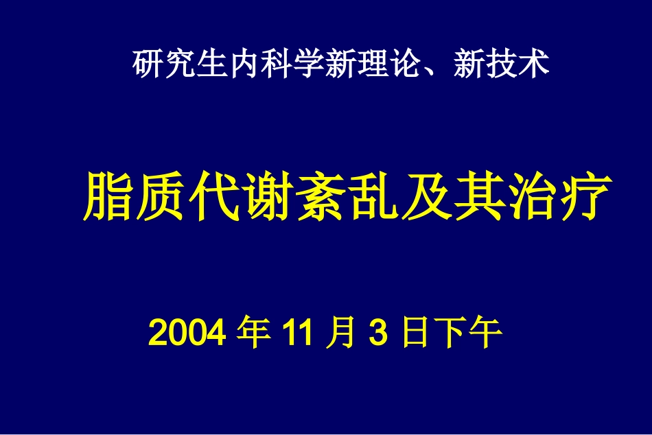 孙慧琳医生：脂质代谢紊乱诊治广药附一_第1页