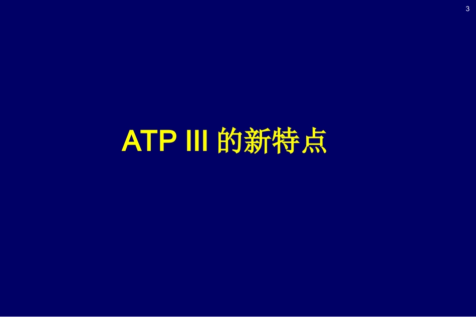 孙慧琳医生：脂质代谢紊乱诊治广药附一_第3页