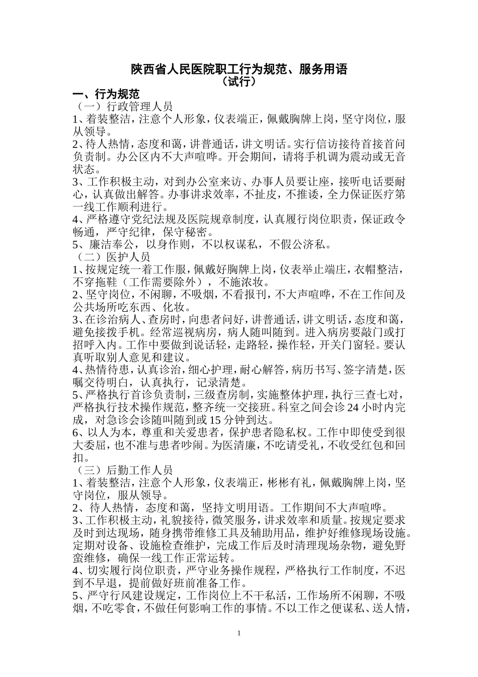 陕西人民医院职工行为规范文明用语忌语_第1页