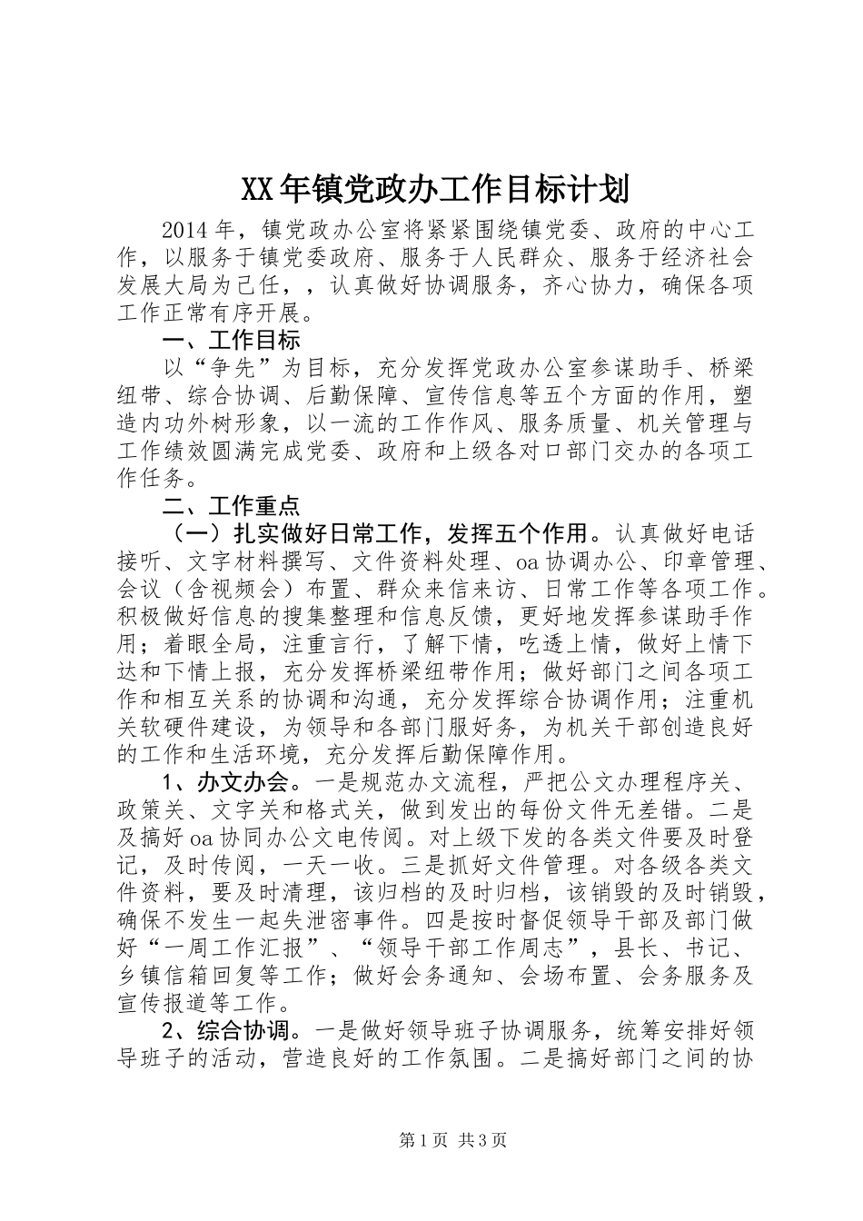 XX年镇党政办工作目标计划_第1页