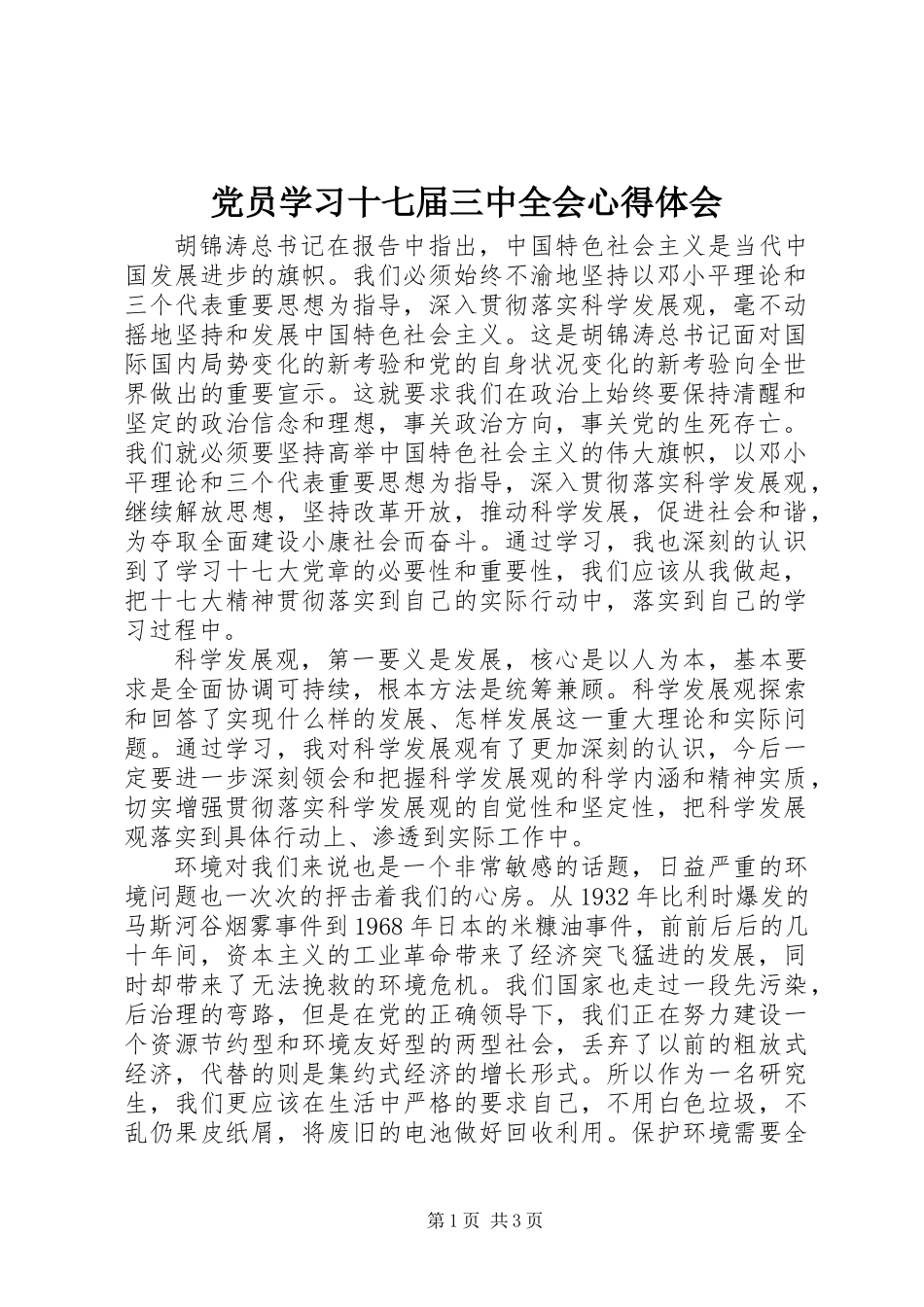 党员学习十七届三中全会心得体会_第1页