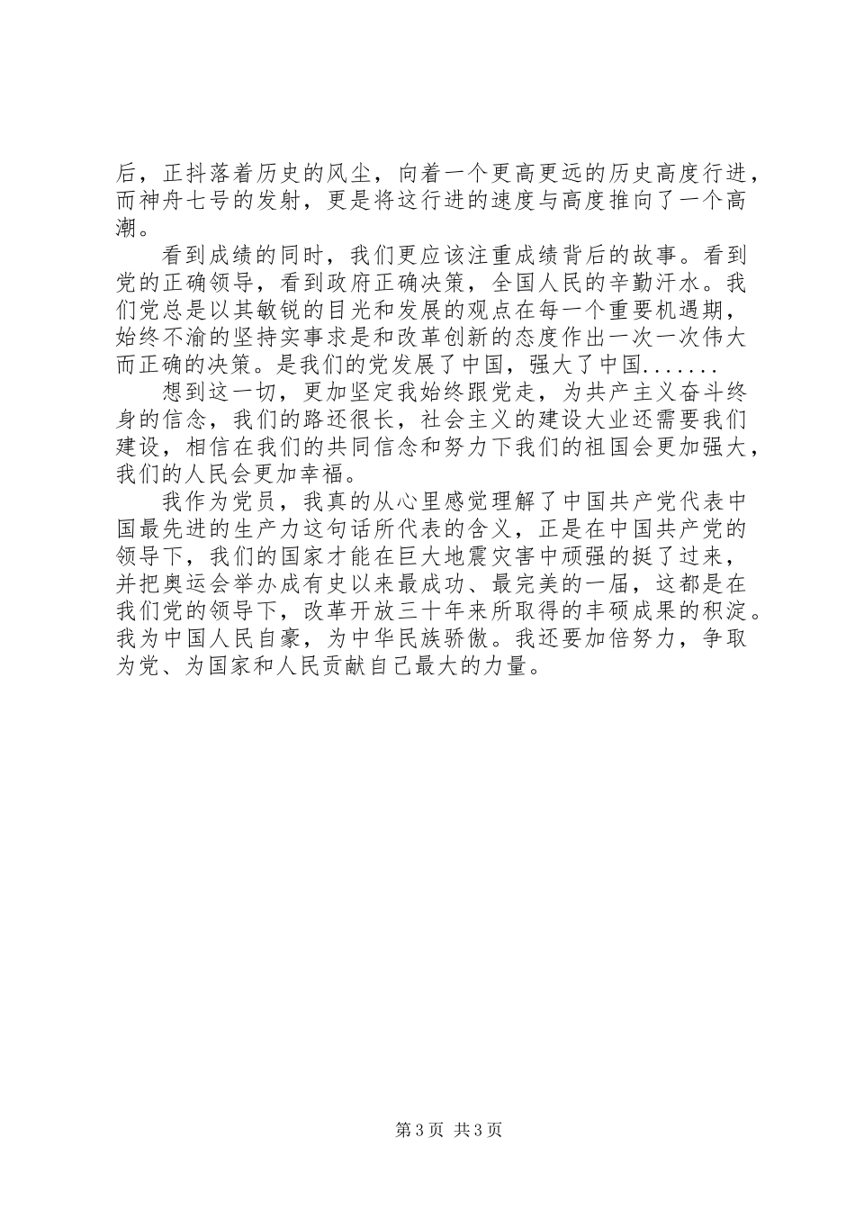 党员学习十七届三中全会心得体会_第3页