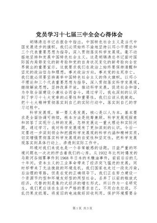 党员学习十七届三中全会心得体会