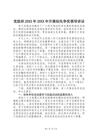 党组织20XX年20XX年开展创先争优领导讲话