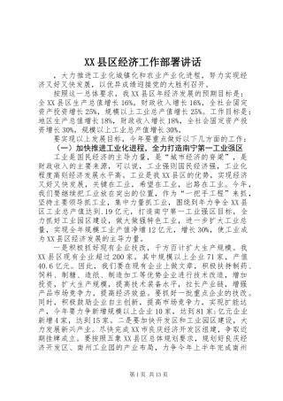 XX县区经济工作部署讲话