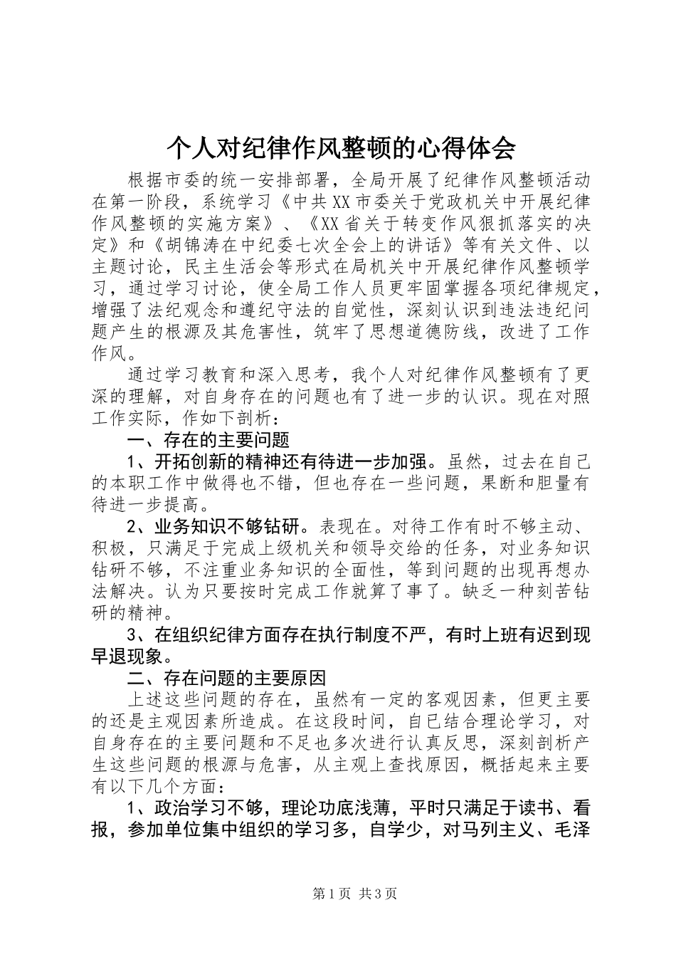 个人对纪律作风整顿的心得体会_第1页