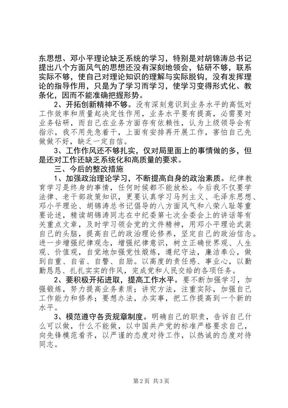 个人对纪律作风整顿的心得体会_第2页