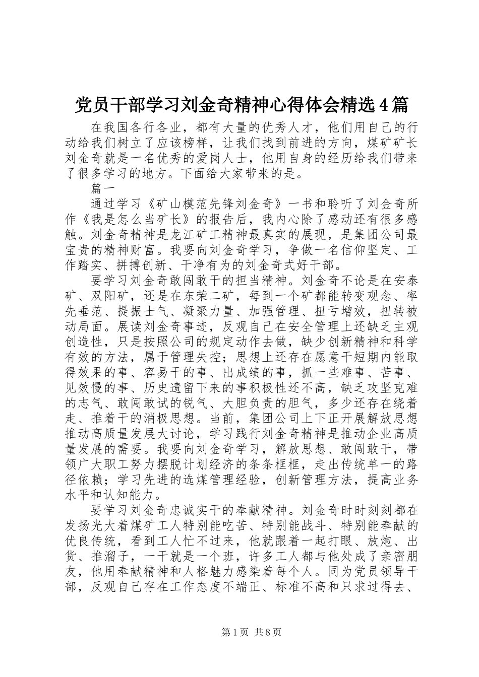 党员干部学习刘金奇精神心得体会精选4篇_第1页