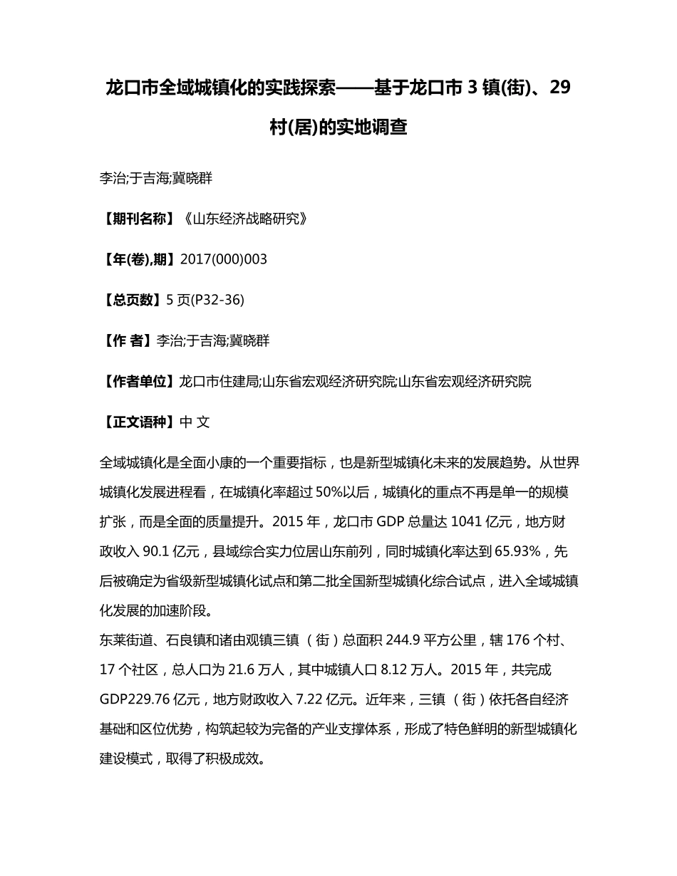 龙口市全域城镇化的实践探索——基于龙口市3镇(街)、29村(居)的实地调精品_第1页