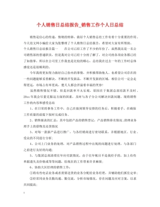 个人销售日总结报告_销售工作个人日总结 