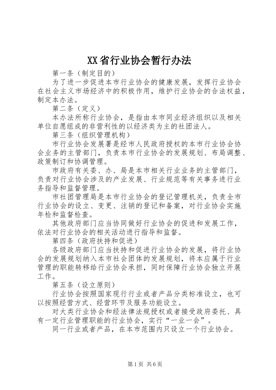 XX省行业协会暂行办法_第1页