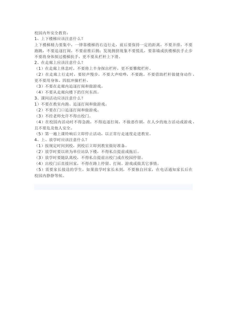 校园内外安全教育_第1页