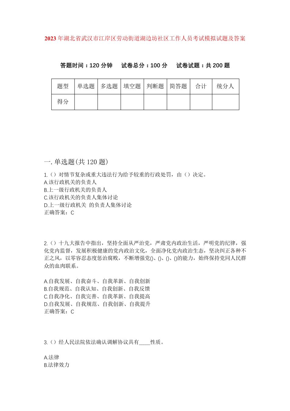 精品年湖北省武汉市江岸区劳动街道湖边坊社区工作人员考试模拟试题及答案精品_第1页