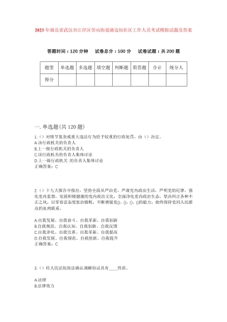 精品年湖北省武汉市江岸区劳动街道湖边坊社区工作人员考试模拟试题及答案精品
