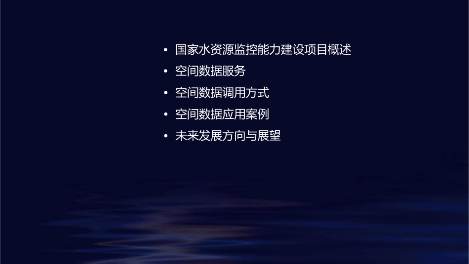 国家水资源监控能力建设项目空间数据服务与调用方式课件_第2页
