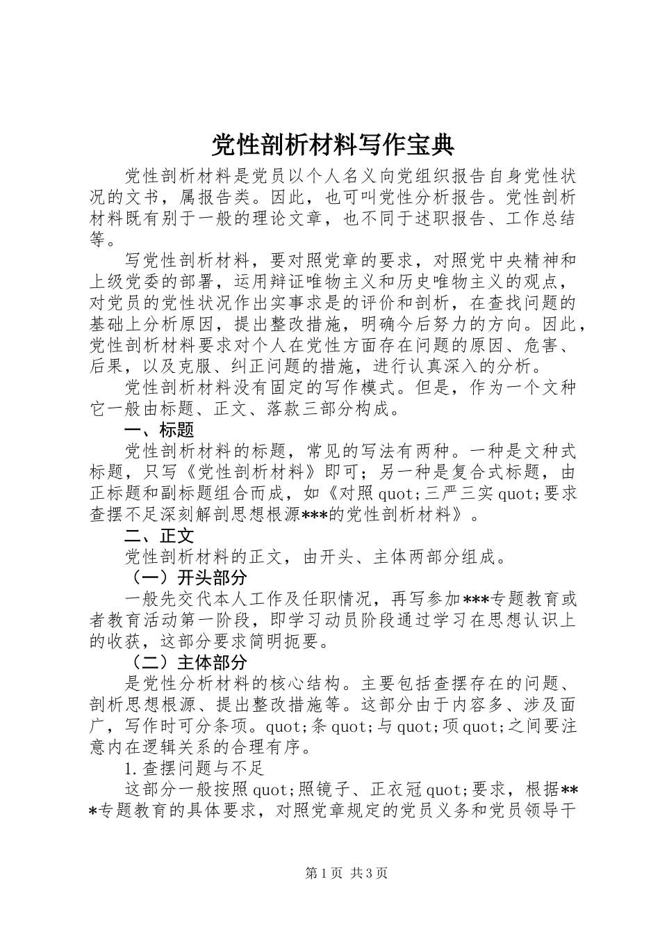 党性剖析材料写作宝典_第1页
